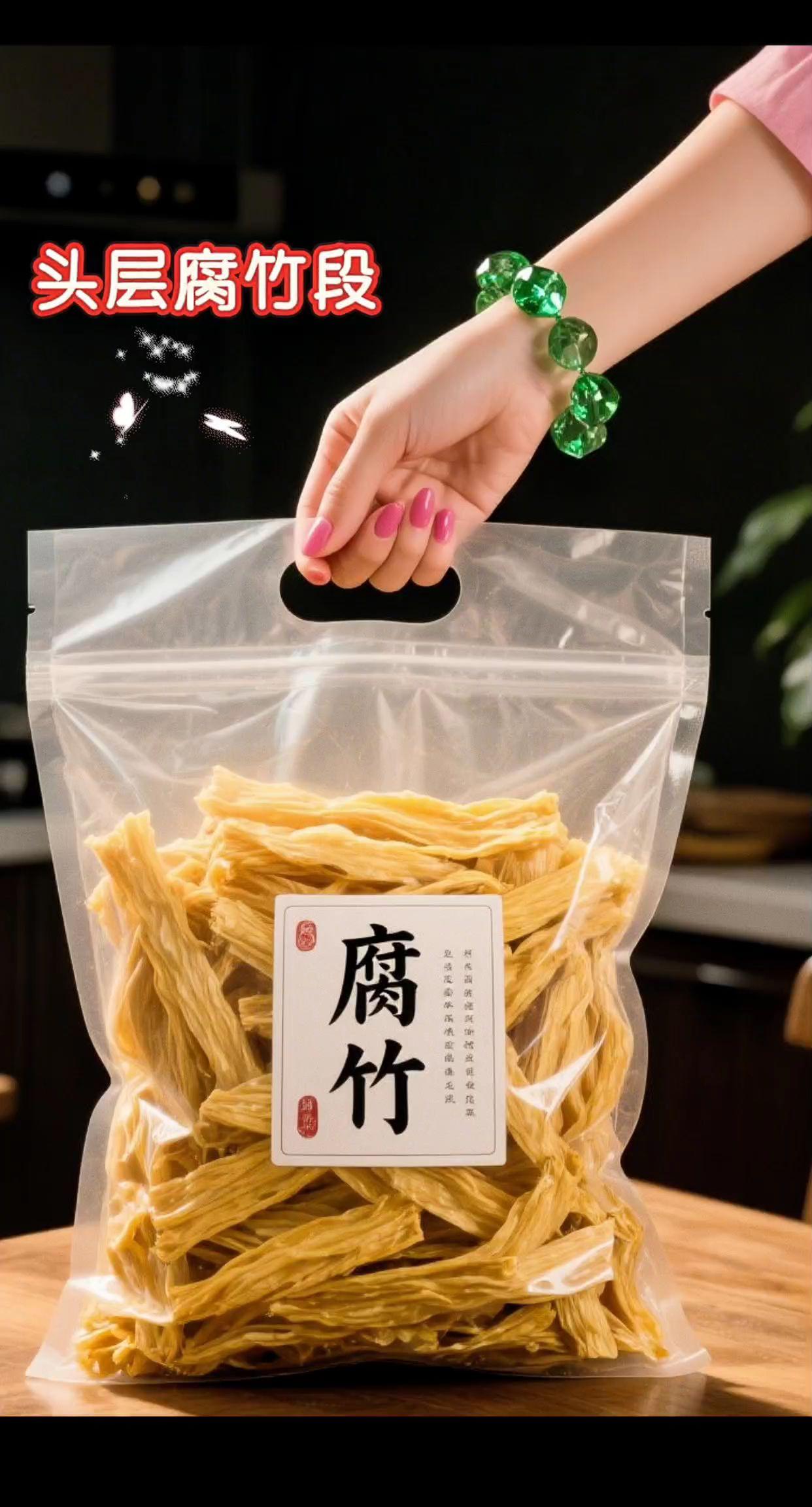 手工头层腐竹段!凉拌火锅超香。纯手工头层腐竹段来啦!精选好豆慢火熬制,每一段都厚实有嚼劲。泡发后软嫩不烂,凉拌清爽开胃,涮火锅吸满汤汁超入味。无添加干货,健康又美味,家里囤点超实用,趁活动赶紧冲销量囤起来! #手工头层腐竹 #凉拌火锅食材#纯手工豆制品 #干货食材推荐#腐竹段冲销量
