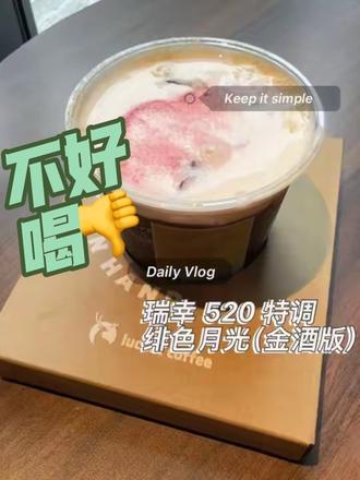 绯色月光一般不推荐 三颗星🌟🌟🌟#瑞幸 #瑞幸520 #绯色月光