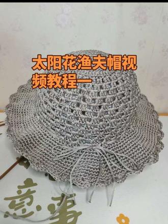 太阳花渔夫帽视频教程第一集#我的手工作品 #零基础手工钩织教程 #太阳花渔夫帽视频教程一