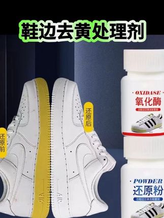 鞋边去黄处理剂 #鞋边 #鞋边去黑剂 #鞋边去黄 #鞋边去黄还原剂 #鞋边去黄去氧化