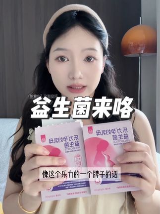 益生菌真是在孕期对我有很大的帮助呢~ #益生菌 #乐力益生菌 #孕期便秘 #益生菌推荐