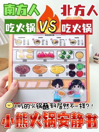 南方人🆚北方人吃火锅🍲,你是哪种呢? #安静书 #玩具 #手工 #创意diy
