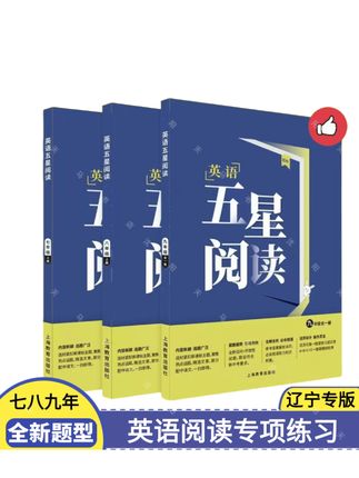 辽宁专版初中英语五星阅读789年阅读理解还原语篇填空阅读与表达#辽宁专版#阅读理解训练初中五星阅读