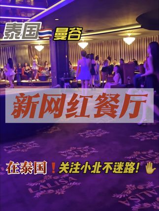 泰国🇹🇭曼谷新网红餐厅!在泰国,关注小北不迷路! 高端泰语包房、泳池派对、游艇派对、高端俱乐部!#泰国 #精彩片段 #泰国旅游 #泰国夜生活 #泰国小北