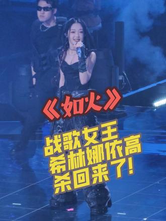 若不服再来一回如何?从来不缺重头再来的勇气!战歌女王杀回来! 若不服再来一回
如何#CFS总决赛 #2025cfs世界总决赛 #希林娜依高 #穿越火线 #如火 现场听到了战歌女王唱《如火》,感动到想哭,我们都不缺重头再来的勇气!那就再来一回@希林娜依高 @醒了牛油果🥑 永远爱你的牛油果粒