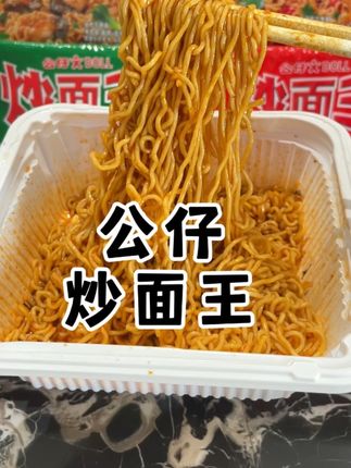 谁懂这一口炒面王的好吃程度啊,广东人是从小吃到大,裹满酱汁的面条爽滑劲道#炒面王 #太好吃了 #速食美食 #美食