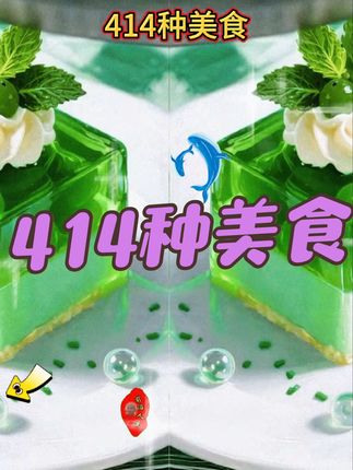 414种美食。#美食推荐官 #美食天天有想吃跟我走 #爱生活爱美食 #网红打卡地美食 #吃不够的好店