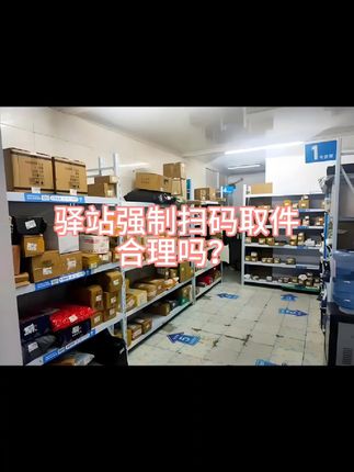 #多多驿站 #快递驿站 #菜鸟驿站 强制APP扫码取件你怎么看