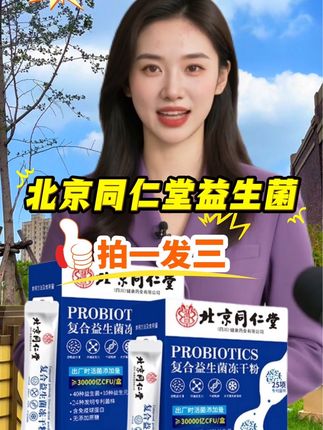 #北京同仁堂益生菌#厂家直发品质保证 #超便宜超划算 #大品牌 放心吃,现在活动价拍一发三#趁活动赶紧团起来