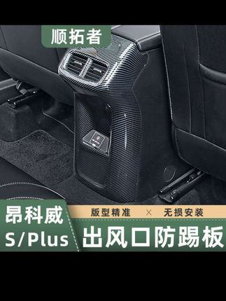 适用于20-24款昂科威PLUS/S扶手箱防踢板后排出风口框艾维亚改装#汽车用品 #无损改装 #专车专用 #爱车一族 #汽车改装升级 @巨量千川