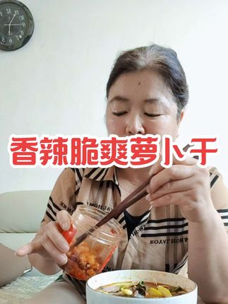 香辣下饭的萝⺊干,脆爽下饭,个位数到手三瓶#美味下饭菜 #太好吃了 #香辣萝卜干#好物推荐🔥 ##自用好物