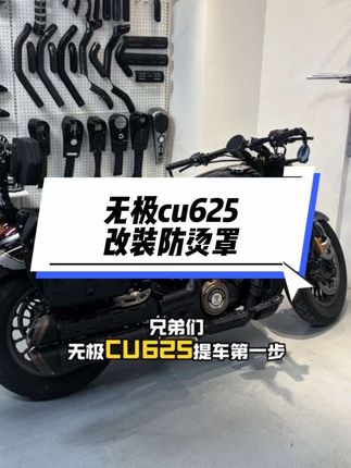 买了新车都可以先加装排气管防烫罩,保护车子同时增加颜值#机车 #无极cu625 #无极cu625改装