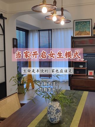 这不是标准化的“家”,是我把传统意趣、创作热爱与生活需求,一笔一画晕染出的空间——每一寸肌理都为我而设,每一抹色彩都随我心意,这里只装得下我的自由与浪漫#抖音好家大赏 #属于她的家 #当你的家开启女生模式 #抖音家速计划 #小城好家