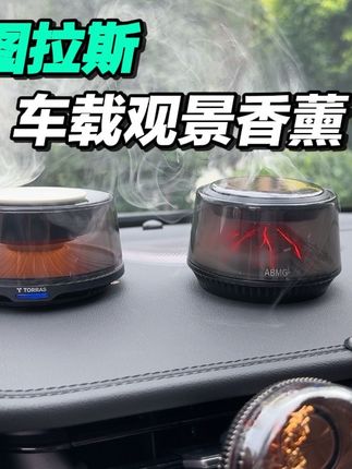 找不出比他还高级的观景香薰!他的高级感是独一无二的!#图拉斯车载香薰 #图拉斯观景香薰
