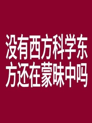 第269集 | 没有西方科学东方还处在蒙昧中吗 #历史 #以史为鉴