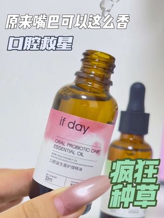 天呐原来嘴巴可以这么香!快来试试if day口腔益生菌护理精油!#口腔 #ifday #口腔健康