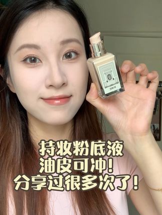 巨好用的持妆粉底液!重点是粉质细腻而且妆效好看的!我平时不知道用啥粉底液我就用它!!#平价彩妆 #无暇底妆 #粉底液 #油皮