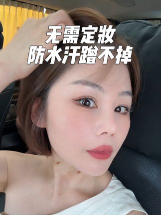 越夜越服帖!越夜越美丽!无需定妆全天防水汗不脱妆不氧化