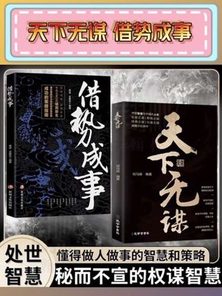 天下无谋 秘而不宣做人做事的权谋智慧#天下无谋 #借势成事 #做人做事的智慧 #权谋智慧 #处世智慧