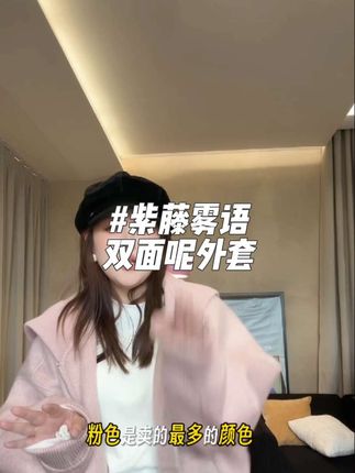 晶咕【紫藤雾语】连帽款式立裁双面呢外套时尚休闲宽松韩版#双面呢外套 #显瘦穿搭 #ootd穿搭 #晶咕家 @145斤的大脸佳(早8:30秋上新中 @晶咕品牌服饰店 @晶咕家微胖定制
