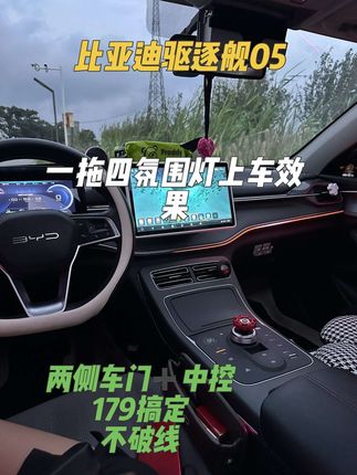 179元搞定的氛围灯太有氛围感啦 驱逐舰05必装的氛围灯#比亚迪 #比亚迪驱逐舰05 #氛围灯 #氛围灯效果 #驱逐舰05改装
