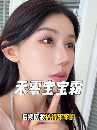 用起来真的很安心!肤感很舒服!!!建议姐妹们去试试.不会失望的!#禾零修护霜 #舒缓面霜 #修护保湿面霜 #好物推荐🔥