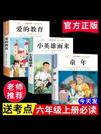 九月份开学就上六年级的孩子,这套课外书快准备起来!打开课本第四十七页,快乐读书吧!推荐书目:童年小英雄雨来爱的教育。名师导读,随文批注,实现高效精读;精华赏析,延伸思考,助力深度解读;还有阅读总结,回顾重点,巩固所学。附赠考点手册,梳理重难知识点。#课外书推荐 #快乐读书吧推荐 #快乐读书吧知识点 #小学语文 #好书分享
