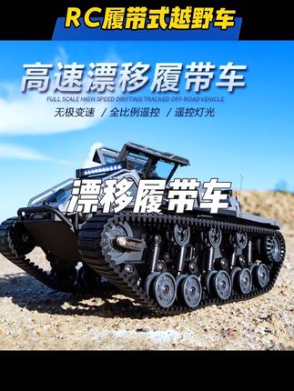 拥有一辆这样式的#rc漂移车 ,在靓仔圈里更加得意了#履带车 #玩具车 #dou是好车
