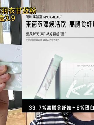 高品质莱茵衣藻羽衣甘蓝粉!配料干净,这价到手20条纯捡漏,趁划算一定要多囤!#莱茵衣藻 #羽衣甘蓝粉 #膳食纤维#巨巨巨巨超值 #精致女人必备