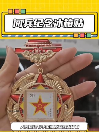 冰箱贴可以有很多,但是这个必须站c位!#纪念章冰箱贴#冰箱贴#致敬军旅 #纪念章 #纪念品