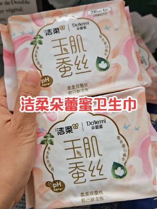 薄薄一片吸水性嘎嘎好,现在还送体验装 #洁柔朵蕾蜜卫生巾 #玉肌蚕丝 #天鹅奢绒