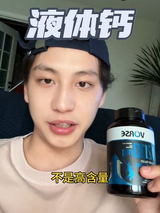 商家疯了 3瓶一个周期才这个价#液体钙 #身高管理