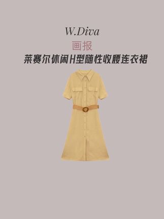 H型的版型简约随性,收腰设计轻松勾勒出曼妙腰线,凸显女性柔美曲线。翻领设计精致利落,为整体造型增添了几分干练。#收腰连衣裙显瘦修身 #又美又飒 #气质穿搭