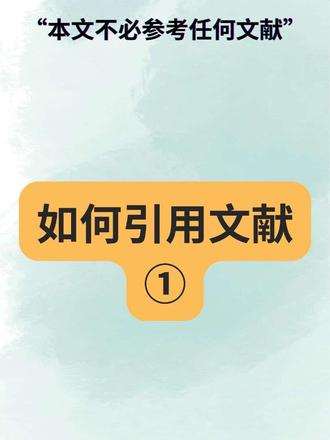 如何引用文献 #引用文献 #参考文献 #论文写作 #知网 #毕业论文