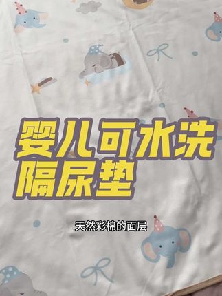 这款可水洗隔尿垫,省心又省钱,解放双手的同时给宝宝最贴心的呵护!赶紧入手,让带娃生活轻松100倍👇#母婴好物 #可水洗隔尿垫 #育儿神器 #宝宝必备