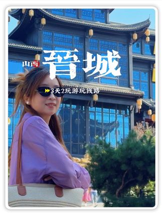 周末没事儿了去趟晋城吧#表里山河美好生活 #山河之上是生活 #2025年山西省文旅发展主题推介活动 @山西文旅 @晋城文旅 #康养第一城旅居在晋城 #康养晋城