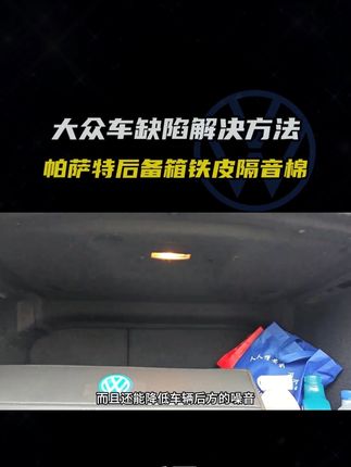 帕萨特后备箱铁皮裸露增加噪音和剐蹭风险,隔音棉减配解决办法 #大众 #帕萨特 #汽车好物 #汽车用品 #帕萨特后备箱隔音棉
