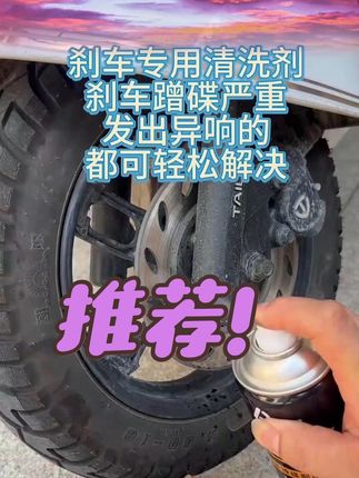 刹车异响别着急去4s店,试试这款刹车清洗剂,它能清理刹车盘上各种粉尘污渍,轻松解决异响问题 #爱车养护 #刹车失灵 #刹车异响 #汽车知识 #汽车好物 @DOU+小助手