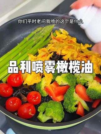 适合自律健身人的橄榄油,喷雾设计精准控油!轻轻喷一下2-3克油非常好控制量!最主要配料只有橄榄油,像家里有老人孩子的都可以把家里的油换成这种喷雾橄榄油,好吃又健康!#喷雾橄榄油 #橄榄油 #品利橄榄油 #超便宜超划算 #健康饮食