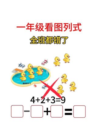 这道题全班都做错了#看图列式 是一年级重难点,不妨试试这本专项练习,题型丰富,彩图大字孩子好理解#一年级 #数学思维 #一年级看图列式