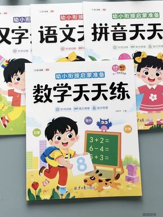 幼儿园大班开学如何做#幼小衔接 呢?就用这套幼小衔接天天练,孩子感兴趣好理解,既能掌握基础,又能养成做作业的好习惯,等一年级你就知道他有多轻松了#幼儿园 #大班 #如何做好幼小衔接 #开学必备