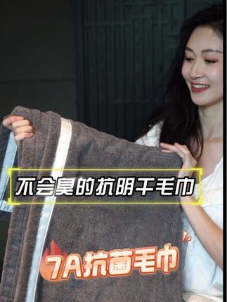 不会臭的浴巾你用过吗#7a抗菌 #浴巾毛巾