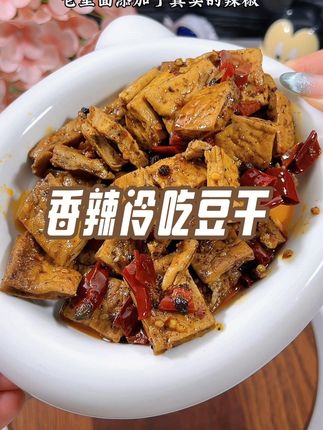 如果你不能吃辣,那你千万不要挑战这个#冷吃豆干,它真的能让你辣到尖叫的那种#太好吃了 #追剧小零食 #好吃到停不下来 #解馋