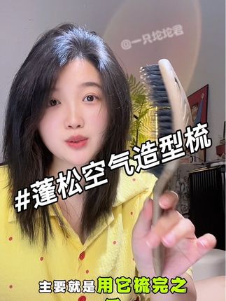 有了它,随时可以打造蓬松空气高颅顶! #禧梳莱 #好物推荐🔥 #蓬松梳 #蓬松梳子
