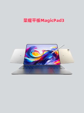 新品荣耀平板Magicpad3#平板电脑 #超高刷柔光护眼屏#13.3英寸屏#电子产品