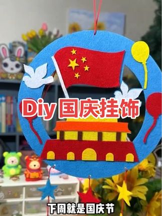 #我要上热门 #玩具 #礼物推荐 #儿童创意手工 #手工玩具 国庆节快到了,陪孩子一起做这个国庆手工挂饰吧!只需要粘一粘,贴一贴,再将做好的挂饰用绳子串起来就完成了。过程中不仅锻炼了孩子的动手能力,还培养了专注力。