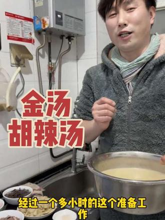 今天胡辣汤制作教程分享 #北舞街上®胡辣汤 #金汤胡辣汤#河南#早餐 #胡辣汤@抖加🔥上热门🔥dou+🔥热点宝