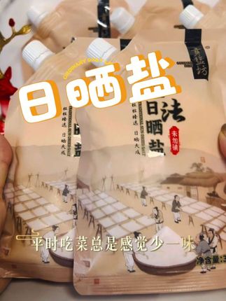 真正的古法工艺#盐 #食盐 #强烈推荐 #健康食材 #健康生活
