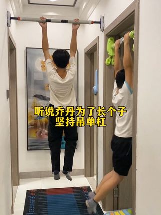 每天睡前起床都要吊一吊,父母身高不出众,爸爸170,妈妈157,想要突破遗传身高,只能后天多多努力!#长高运动#身高管理#单杠
