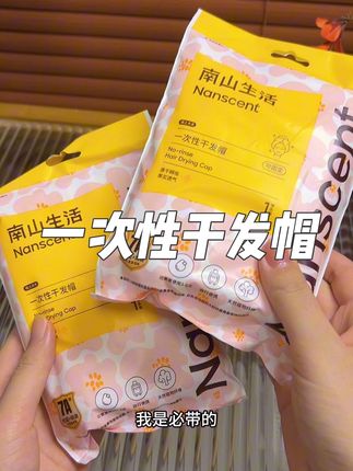 南山生活一次性干发帽出差旅游 出门住酒店真的不敢用酒店的毛巾,我都带这个一次性干发帽,而且它还可以重复用个三五次的,超级划算#一次性干发帽 #出门必备 #一次性用品 #仙女必备 #旅游必备